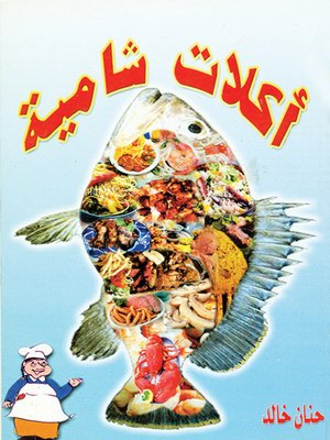 cover image of أكلات شامية